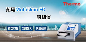 熱電Multiskan FC飼料廠檢測酶標(biāo)儀 上海廠家報價與代理代辦服務(wù)指南
